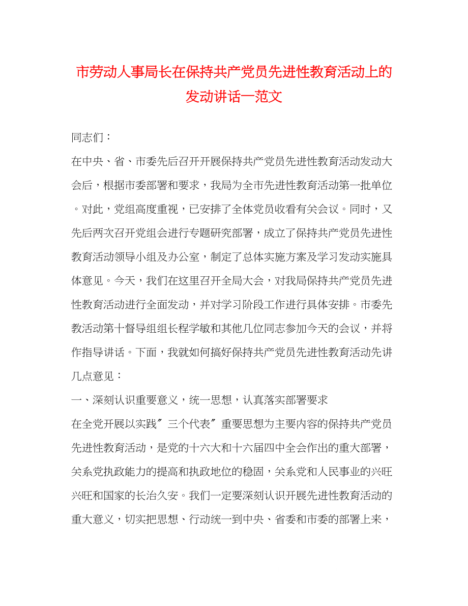 2023年市劳动人事局长在保持共产党员先进性教育活动上的动员讲话范文.docx_第1页