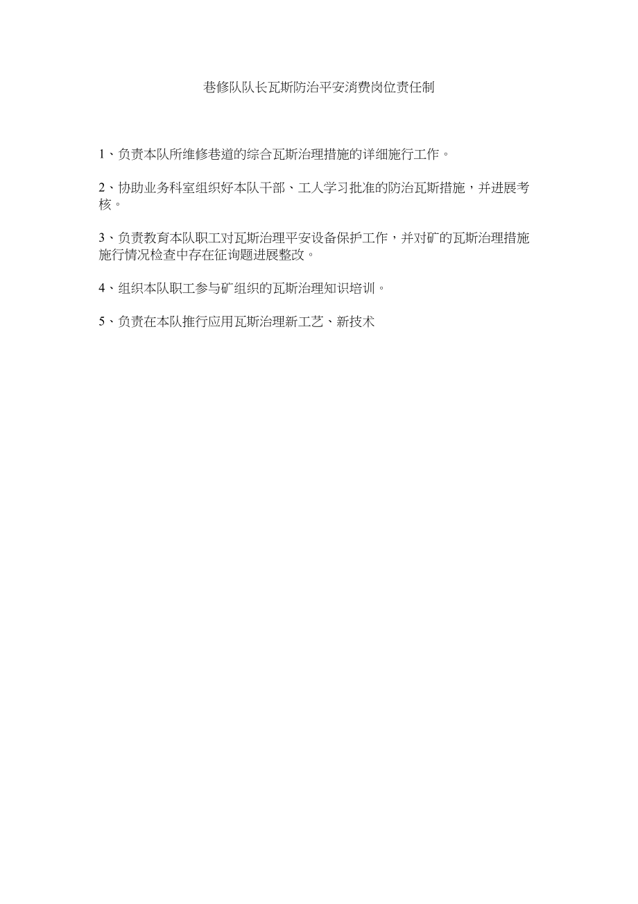 2023年巷修队队长瓦斯防治安全生产岗位责任制范文.docx_第1页