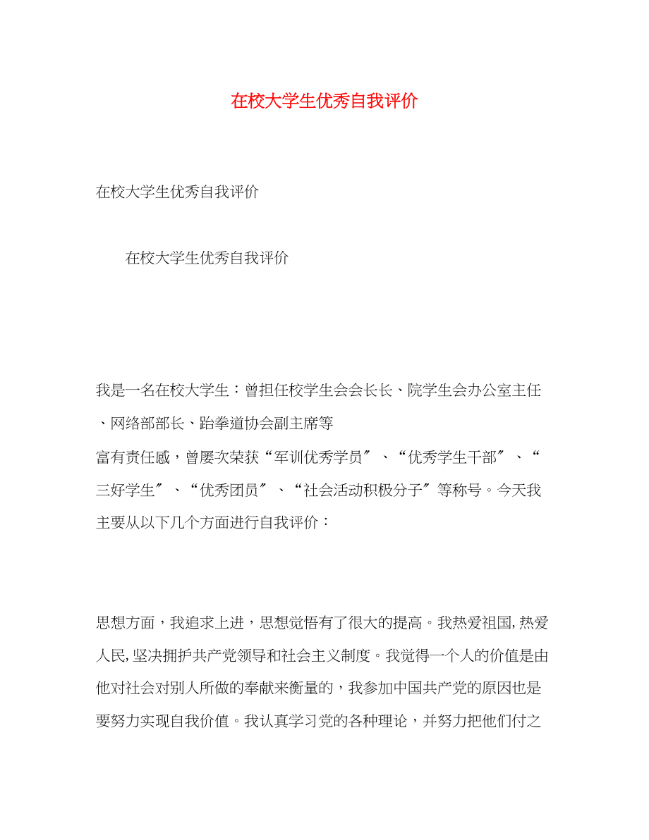 2023年在校大学生优秀自我评价范文.docx_第1页