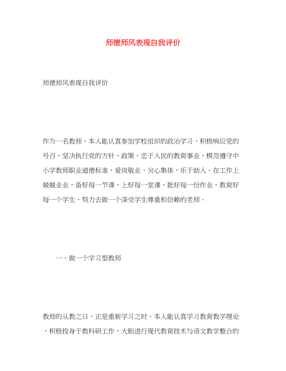 2023年师德师风表现自我评价范文.docx_第1页