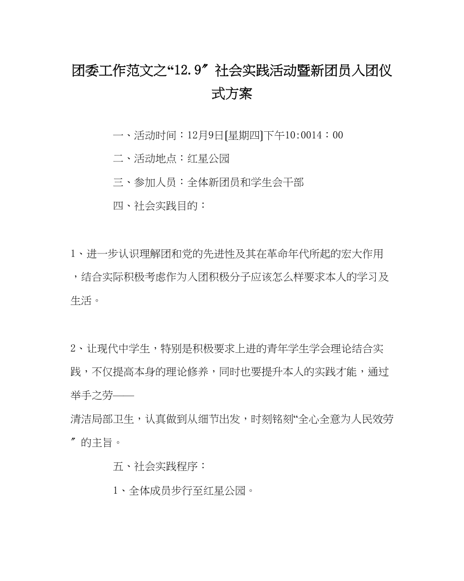 2023年团委工作范文129社会实践活动暨新团员入团仪式方案.docx_第1页