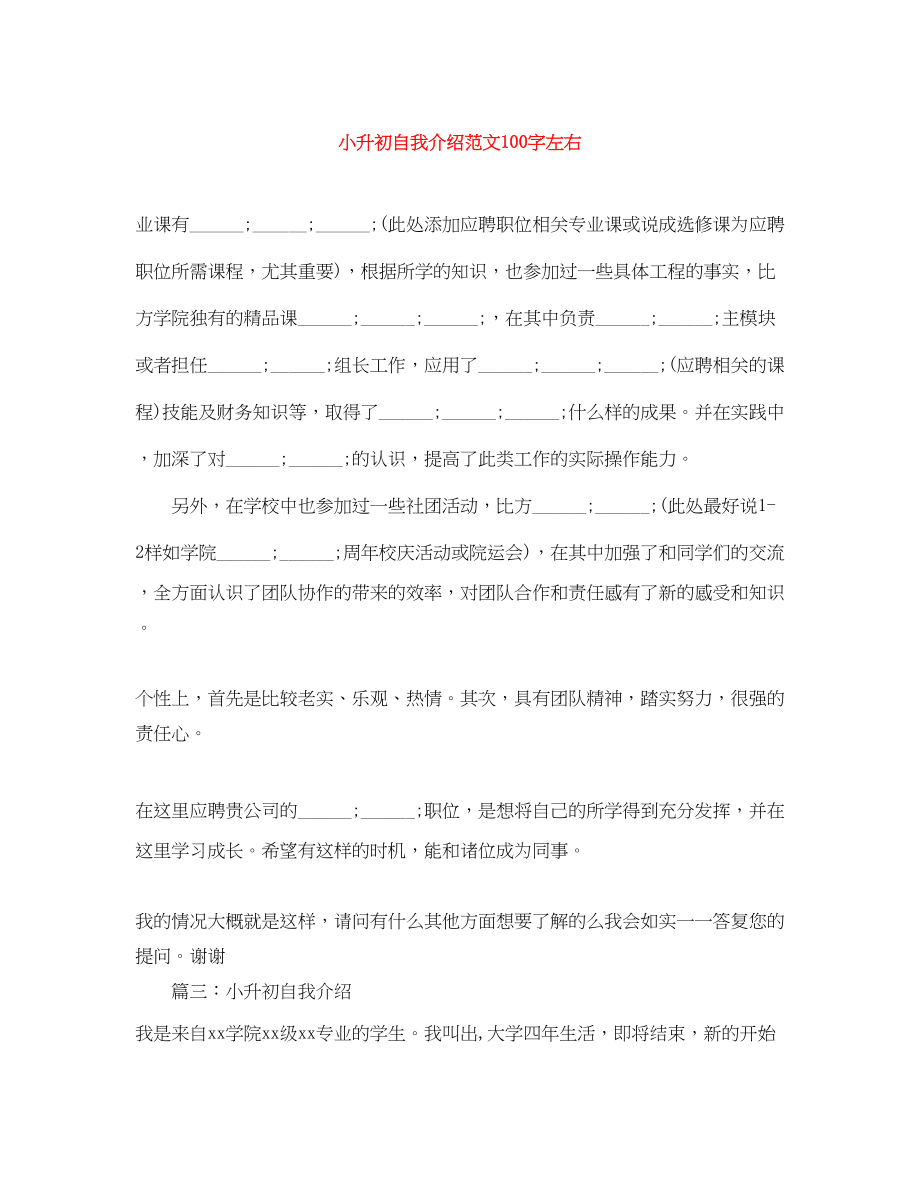 2023年小升初自我介绍范文100字左右.docx_第1页