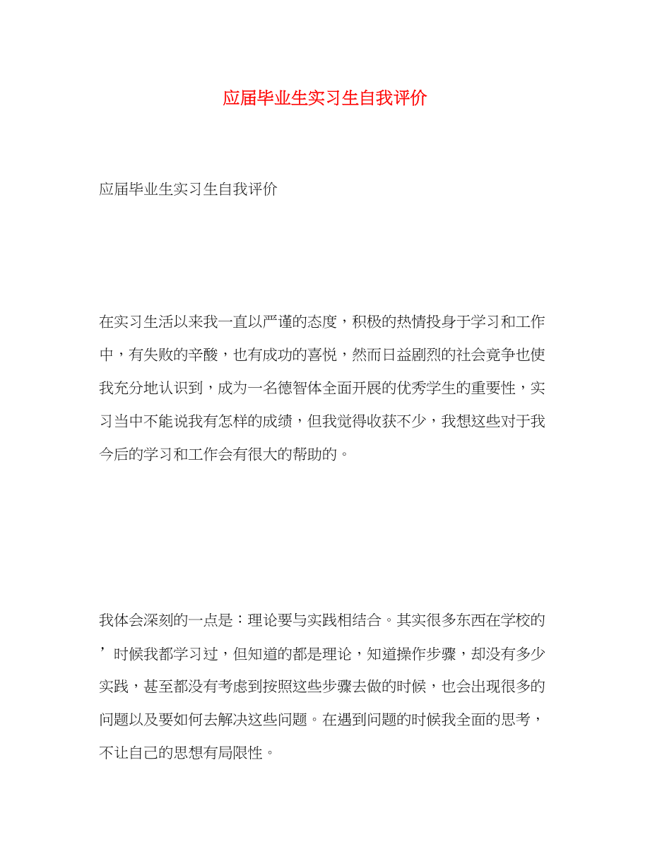 2023年应届毕业生实习生自我评价范文.docx_第1页