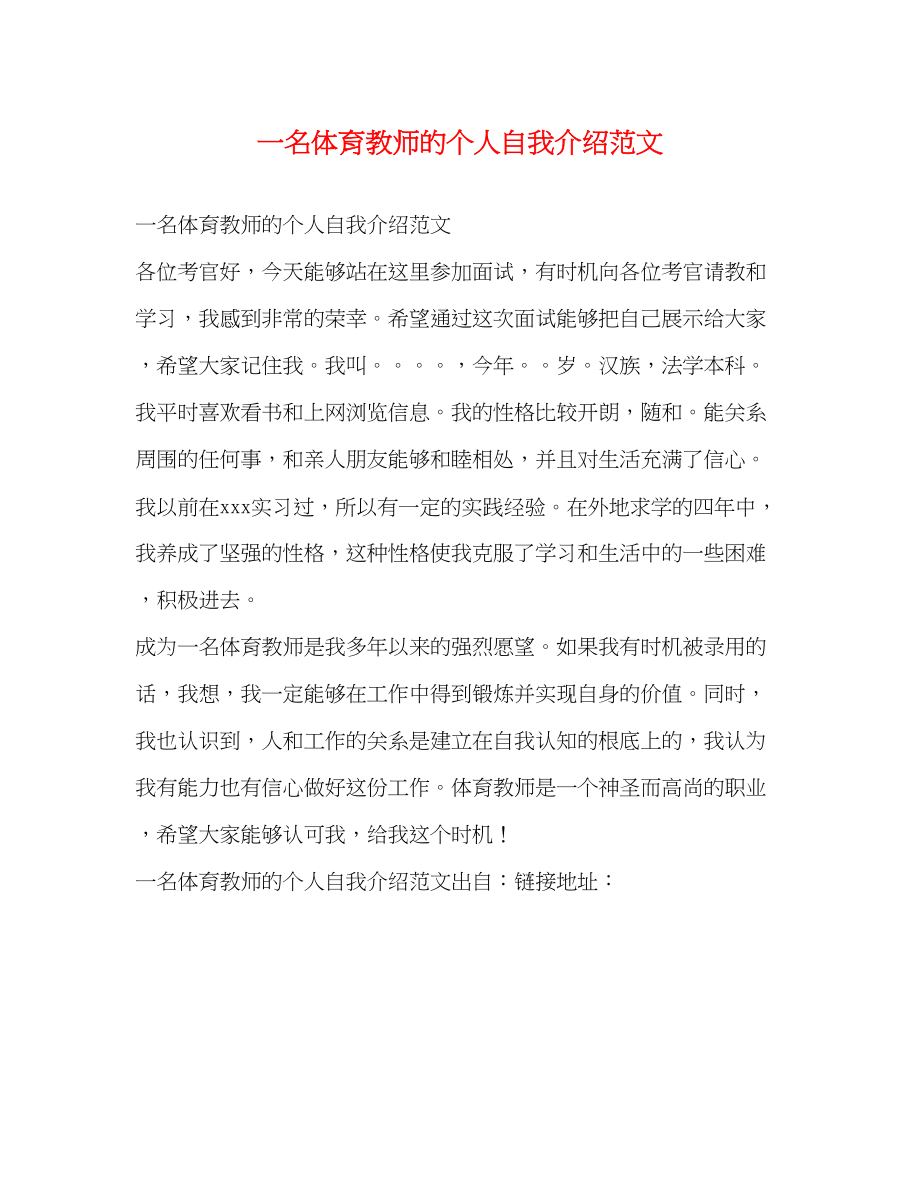 2023年一名体育教师的个人自我介绍范文.docx_第1页