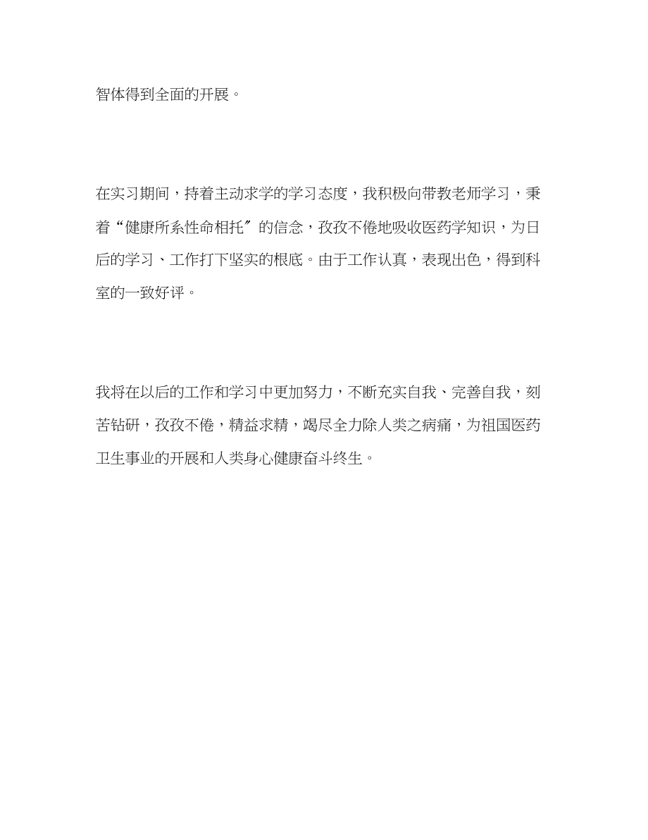 2023年医科大学毕业生的自我评价范文.docx_第2页