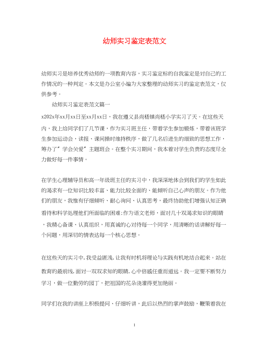 2023年幼师实习鉴定表范文.docx_第1页