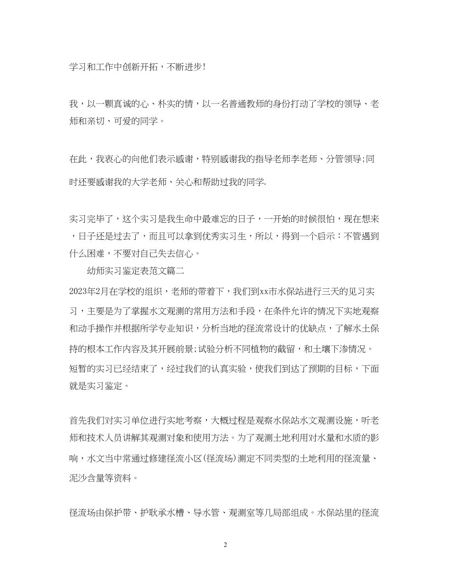 2023年幼师实习鉴定表范文.docx_第2页