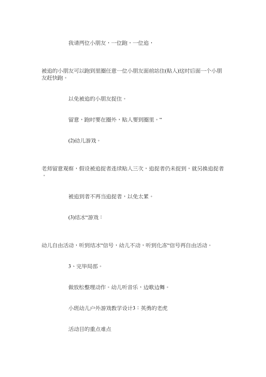 2023年小班幼儿户外游戏教学设计五篇范文.docx_第3页