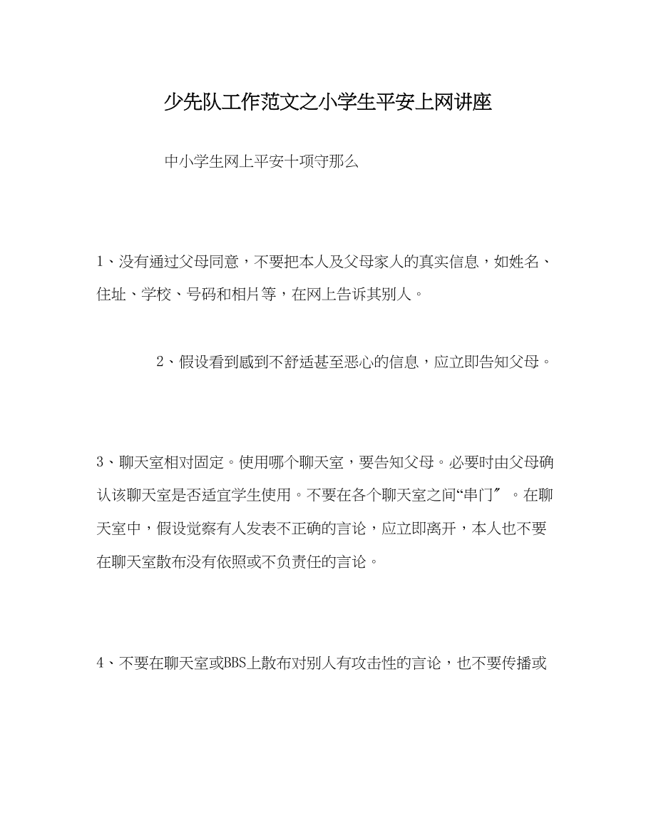 2023年少先队工作范文小学生安全上网讲座.docx_第1页