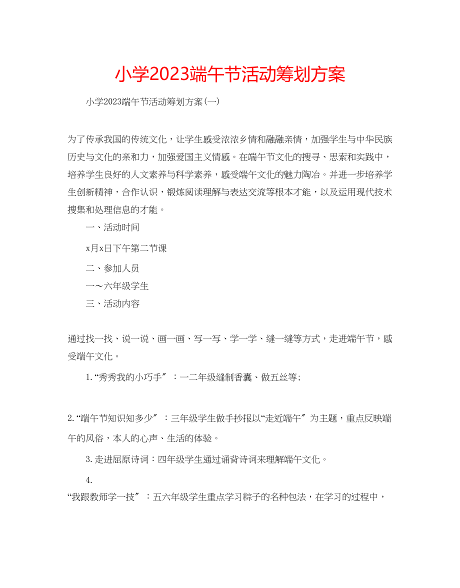 2023年小学端午节活动策划方案范文.docx_第1页