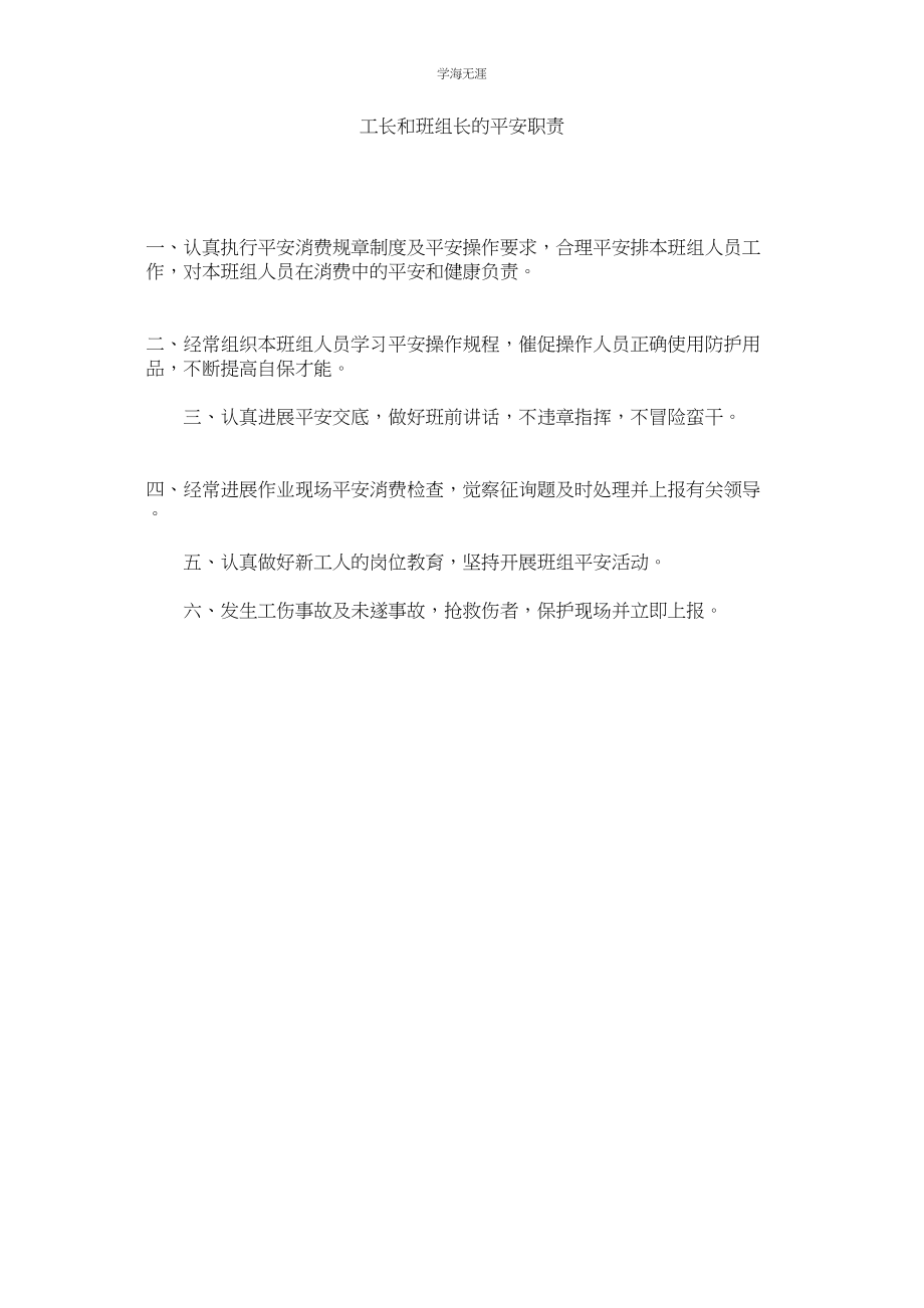 2023年工长和班组长的安全职责范文.docx_第1页