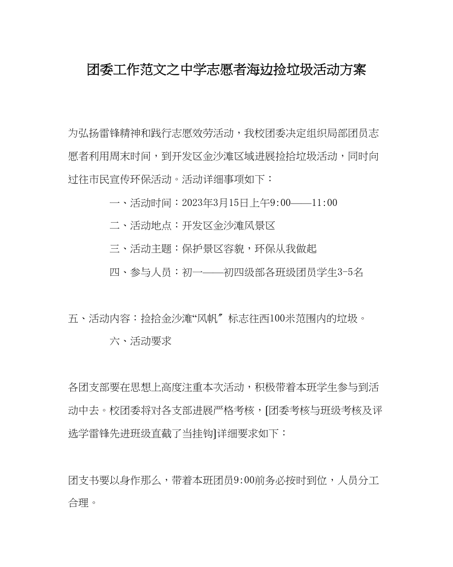 2023年团委工作范文志愿者海边捡垃圾活动方案.docx_第1页