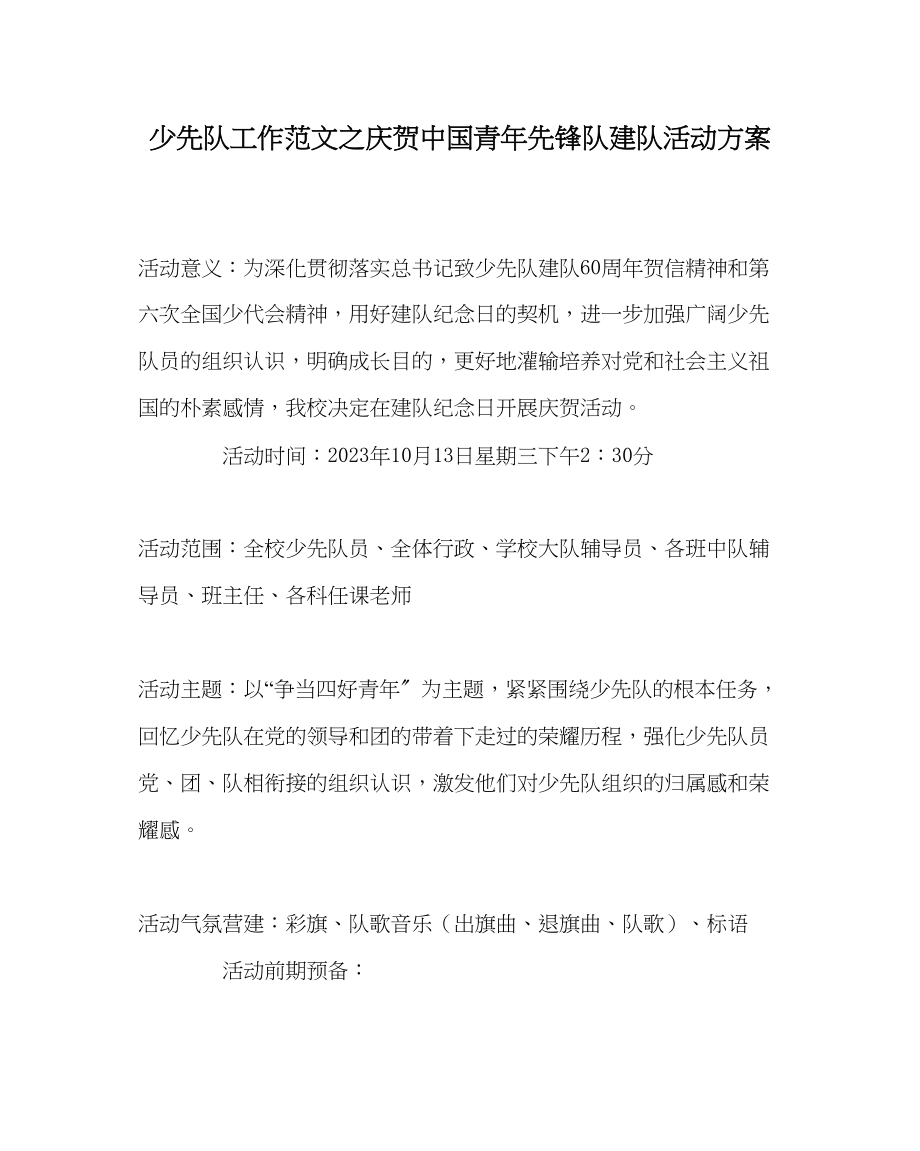 2023年少先队工作庆祝中国少先锋队建队活动方案范文.docx_第1页