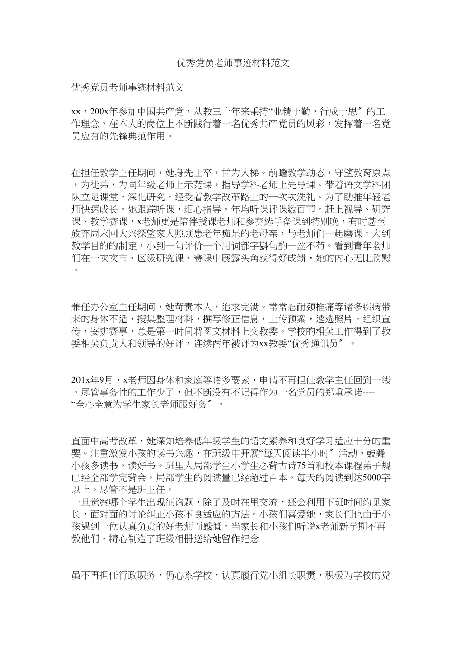 2023年优秀党员教师事迹材料范文.docx_第1页