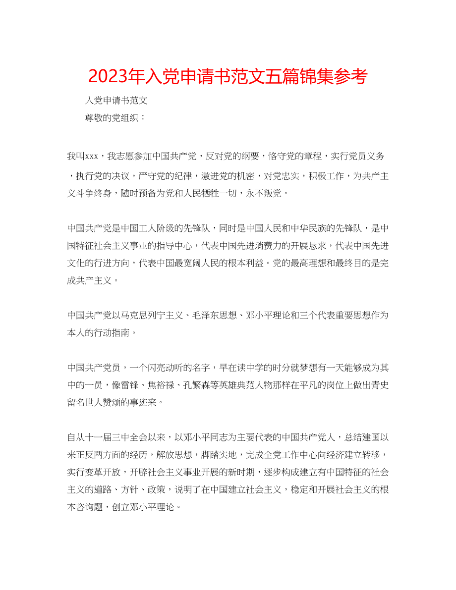 2023年入党申请书范文五篇锦集.docx_第1页