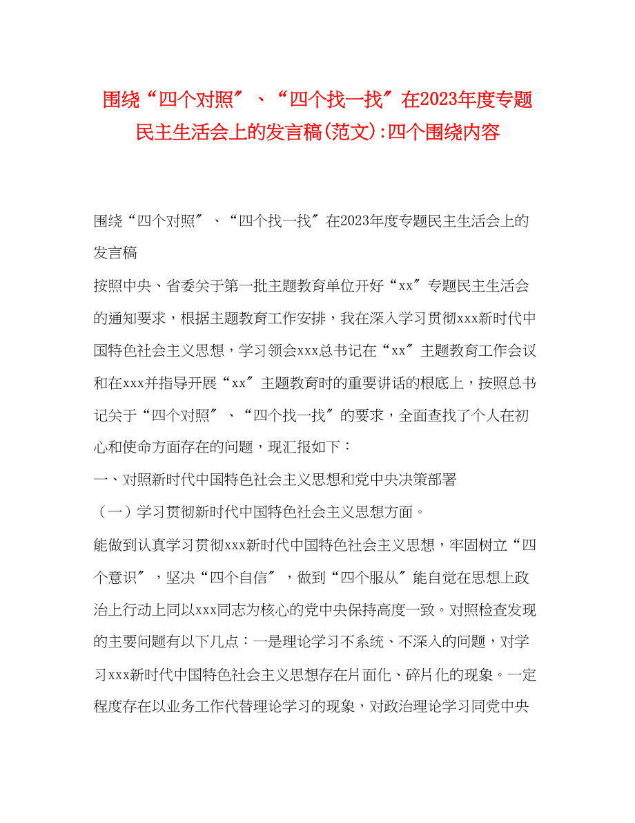 2023年围绕四个对照四个找一找在度专题民主生活会上的发言稿范文四个围绕内容.docx_第1页