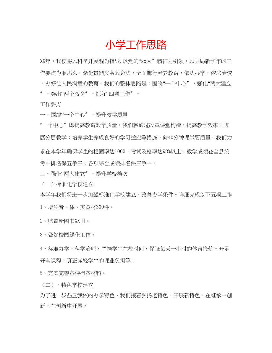 2023年小学工作思路范文.docx_第1页