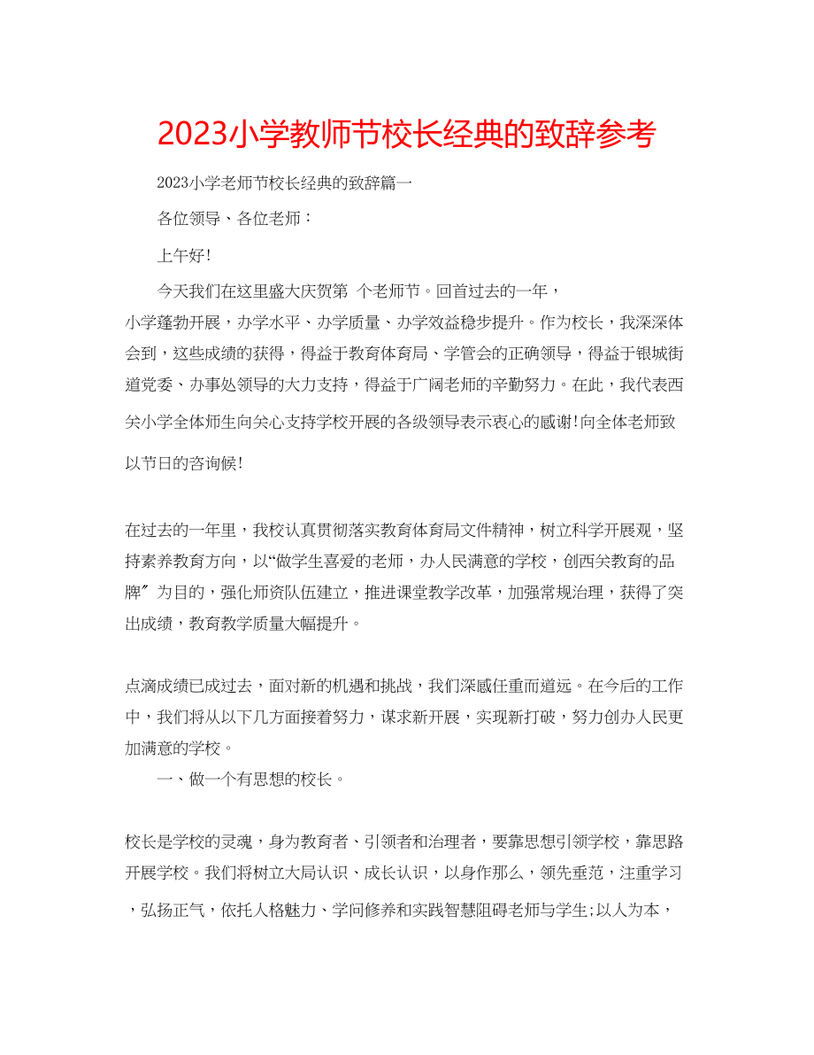 2023年小学教师节校长经典的致辞范文.docx_第1页