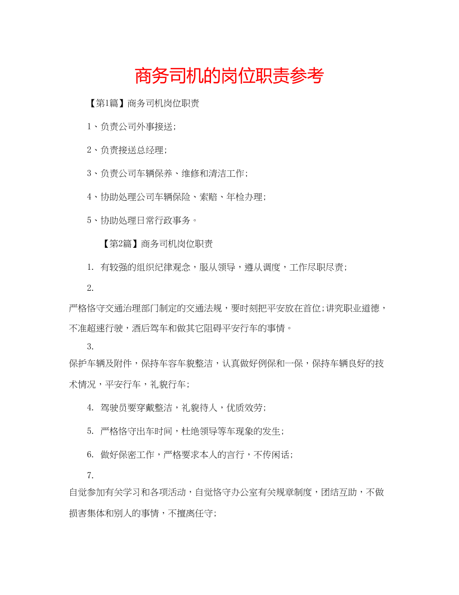 2023年商务司机的岗位职责范文.docx_第1页