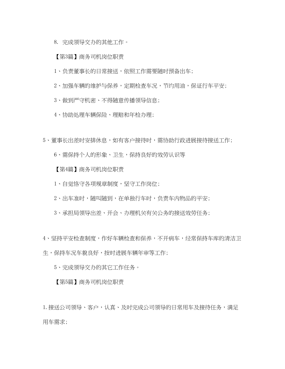 2023年商务司机的岗位职责范文.docx_第2页