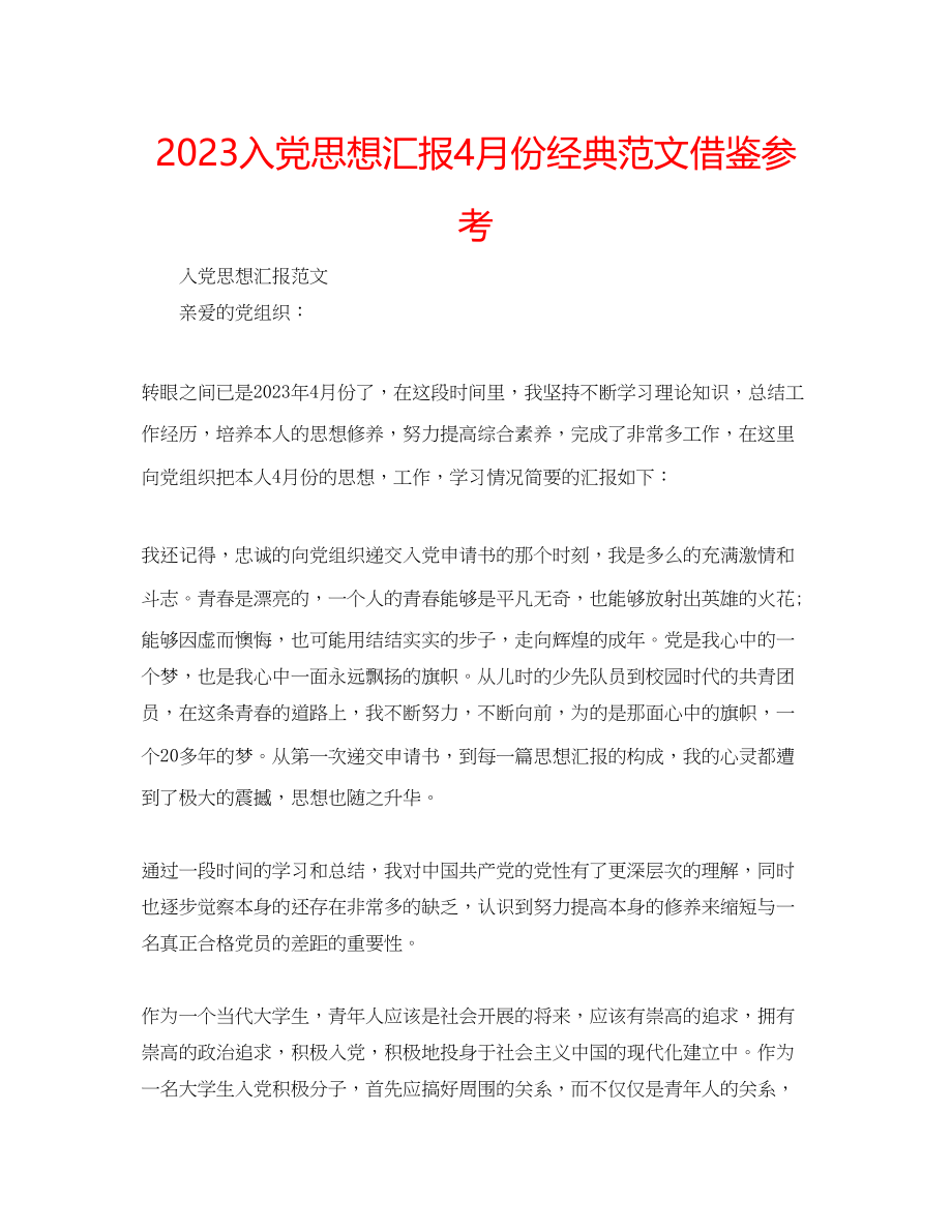 2023年入党思想汇报4月份经典范文借鉴.docx_第1页