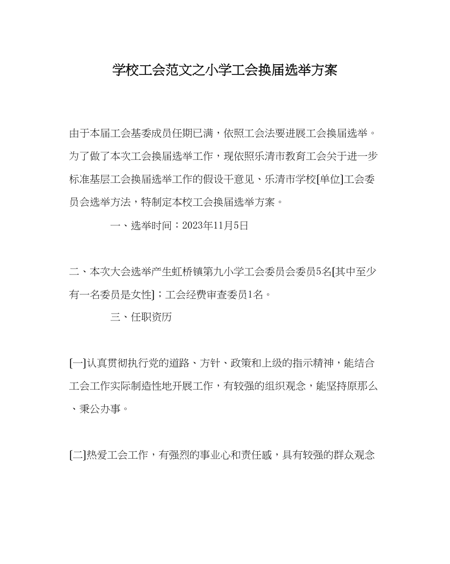 2023年学校工会范文小学工会换届选举方案.docx_第1页