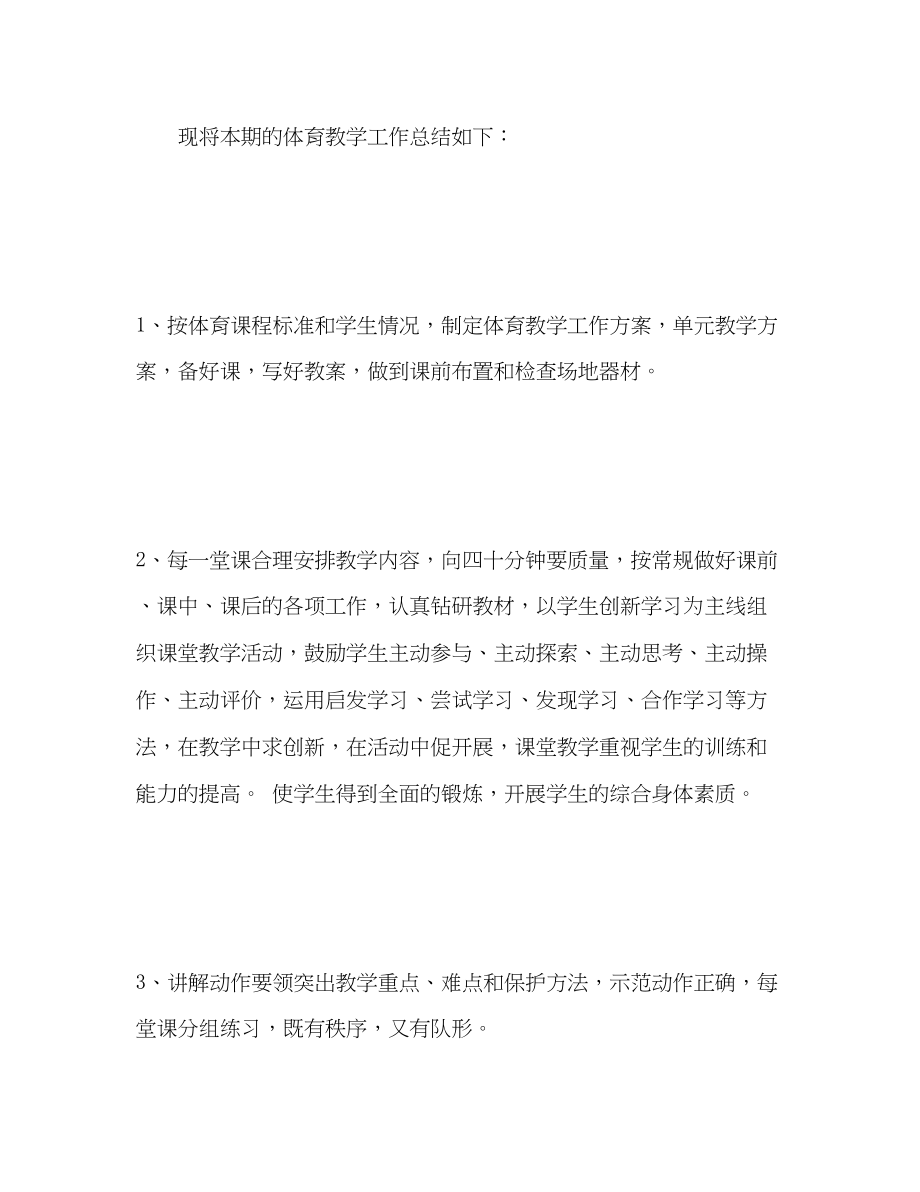 2023年四年级体育教学工作总结第二学期范文.docx_第2页