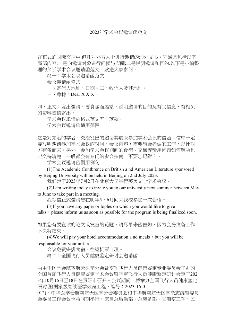 2023年学术会议邀请函范文2.docx_第1页