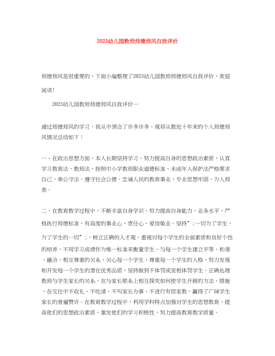 2023年幼儿园教师师德师风自我评价范文.docx_第1页