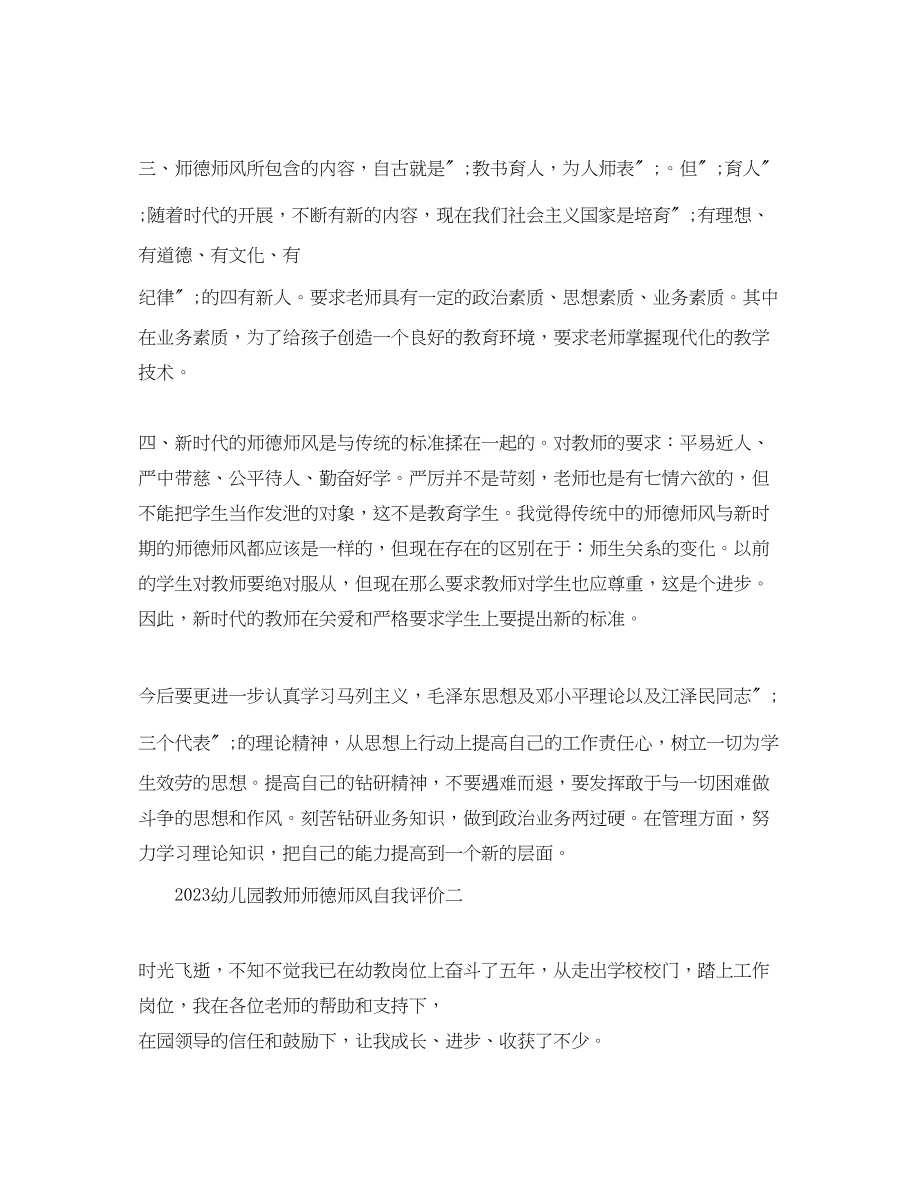 2023年幼儿园教师师德师风自我评价范文.docx_第2页