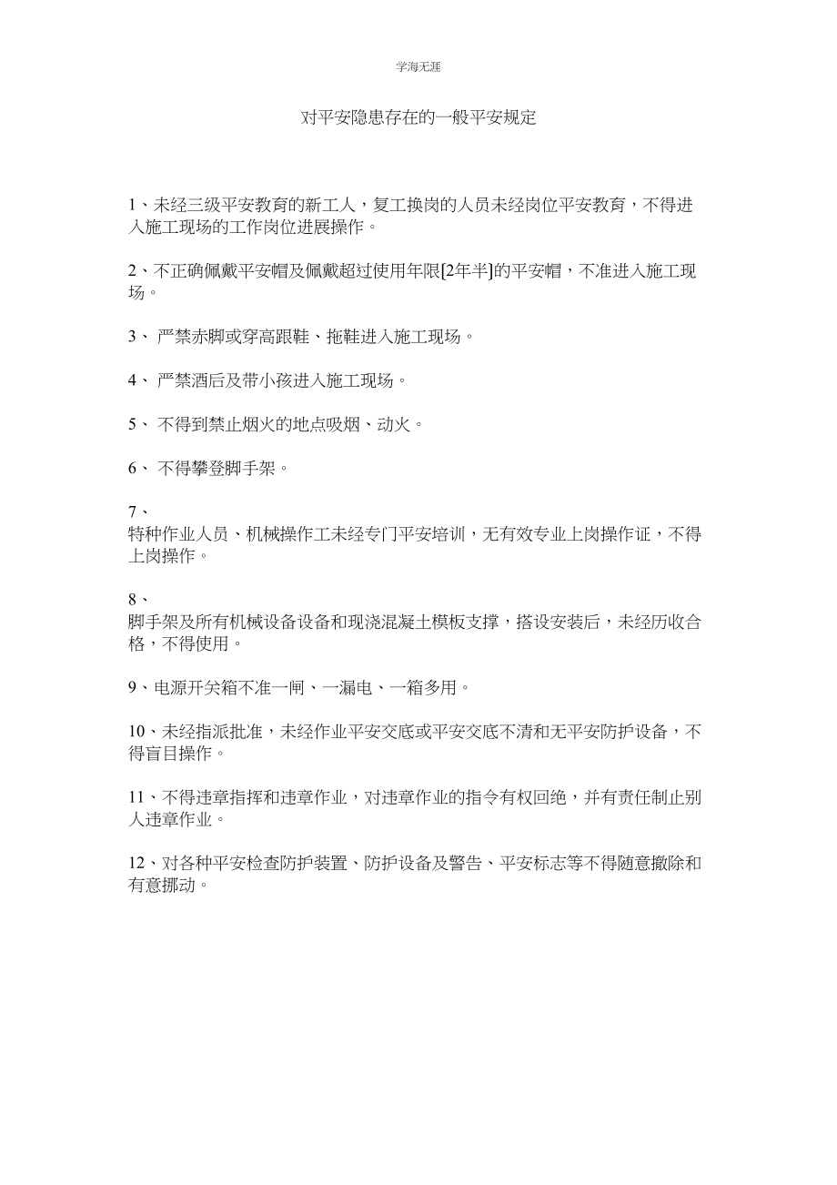 2023年对安全隐患存在的一般安全规定范文.docx_第1页