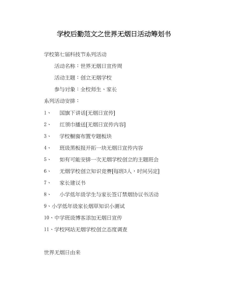 2023年学校后勤范文世界无烟日活动策划书.docx_第1页