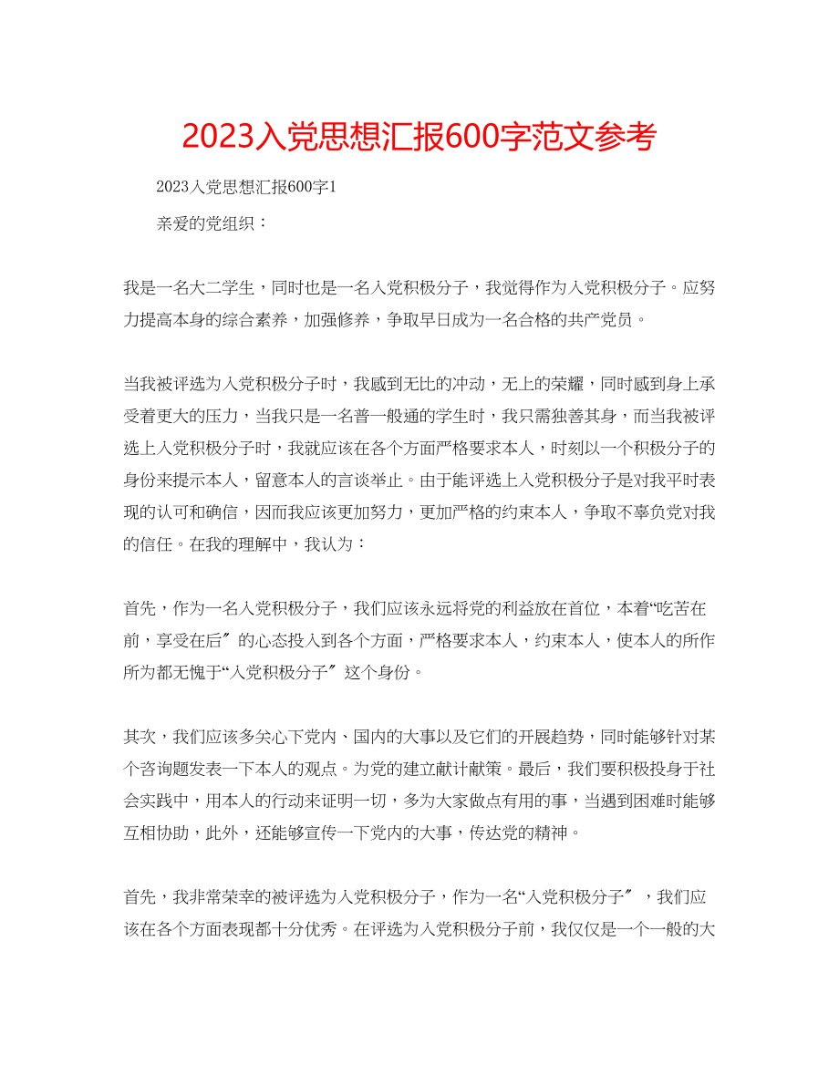 2023年入党思想汇报600字范文.docx_第1页