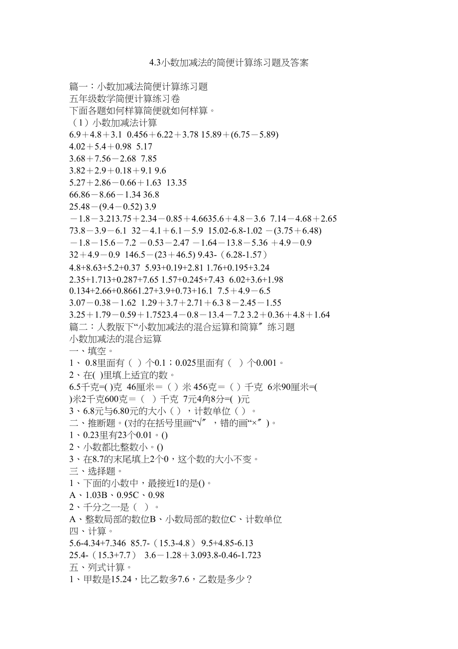 2023年小数加ۥ减法的简便计算练习题及答案范文.docx_第1页