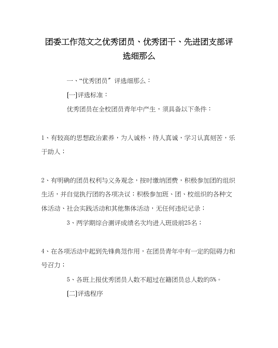 2023年团委工作范文优秀团员优秀团干先进团支部评选细则.docx_第1页