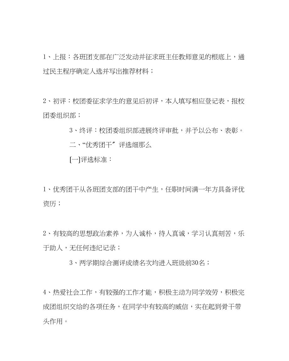 2023年团委工作范文优秀团员优秀团干先进团支部评选细则.docx_第2页