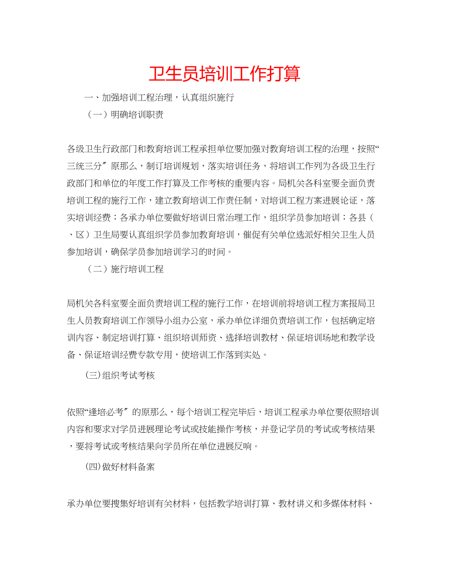 2023年卫生员培训工作打算范文.docx_第1页