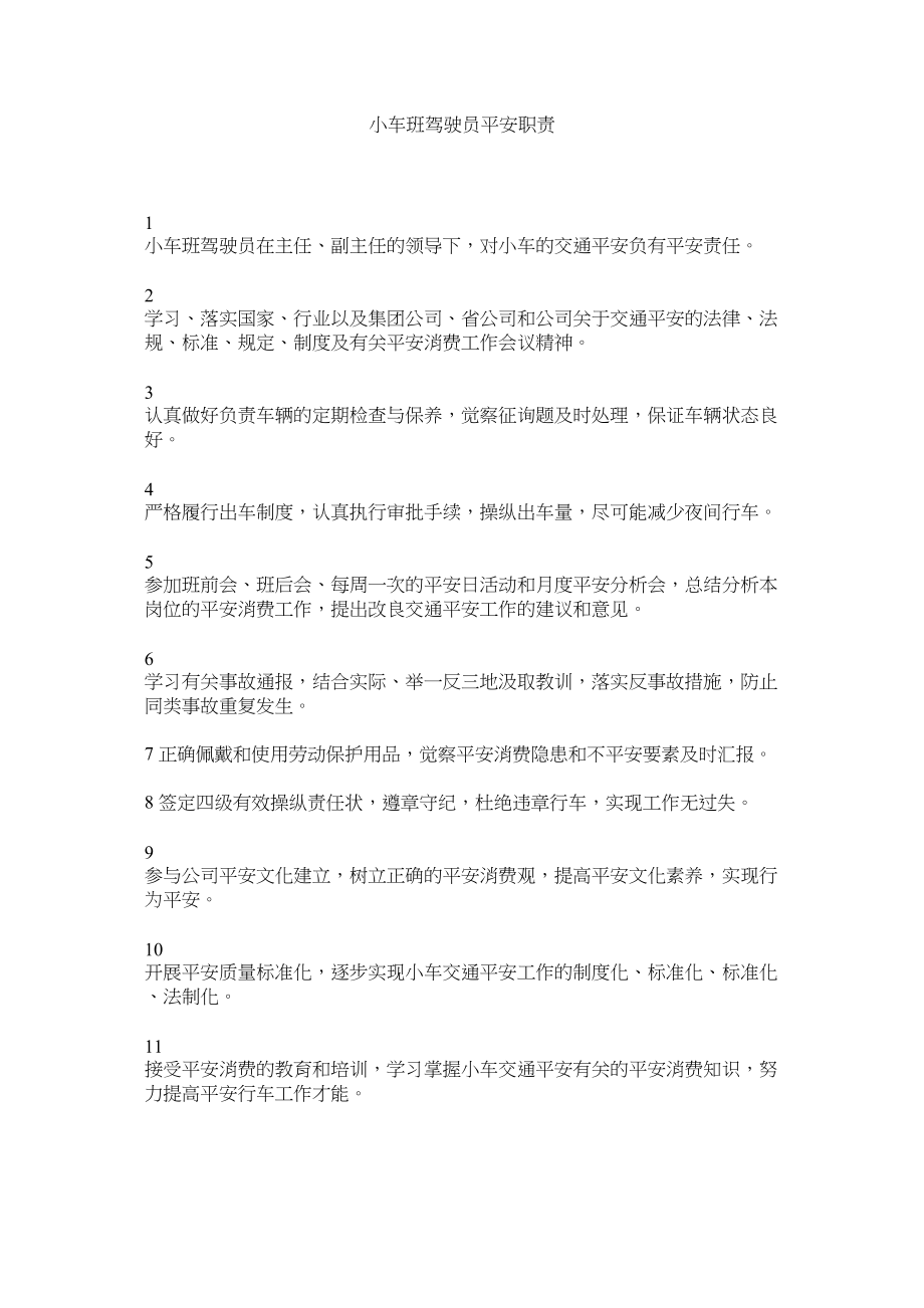 2023年小车班驾驶员安全职责范文.docx_第1页