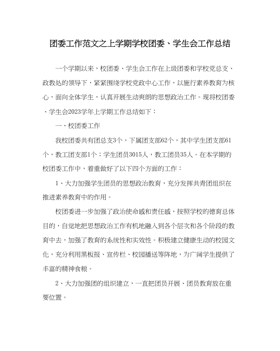 2023年团委工作范文上学期学校团委学生会工作总结.docx_第1页