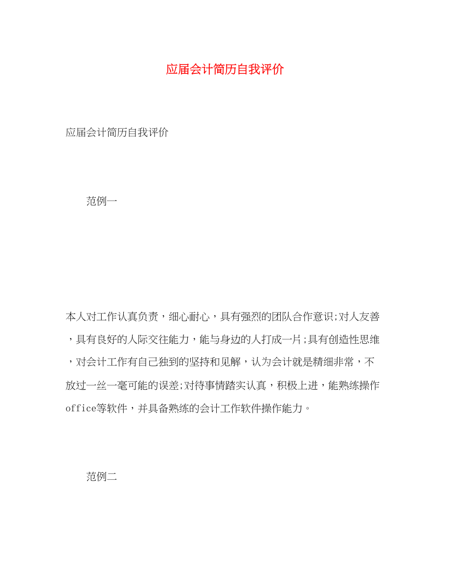 2023年应届会计简历自我评价范文.docx_第1页