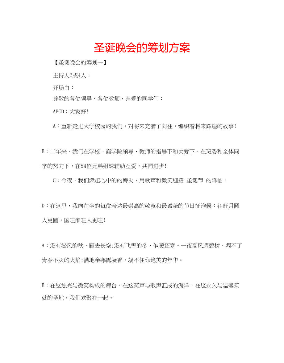 2023年圣诞晚会的策划方案范文.docx_第1页