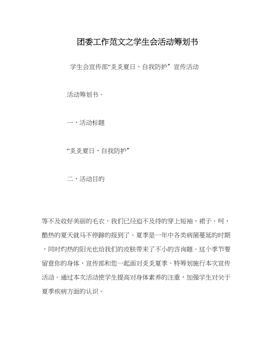 2023年团委工作范文学生会活动策划书.docx_第1页