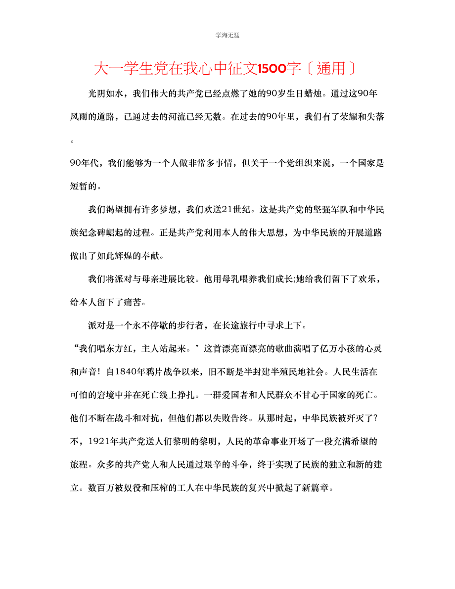 2023年大一学生党在我心中征文1500字范文.docx_第1页