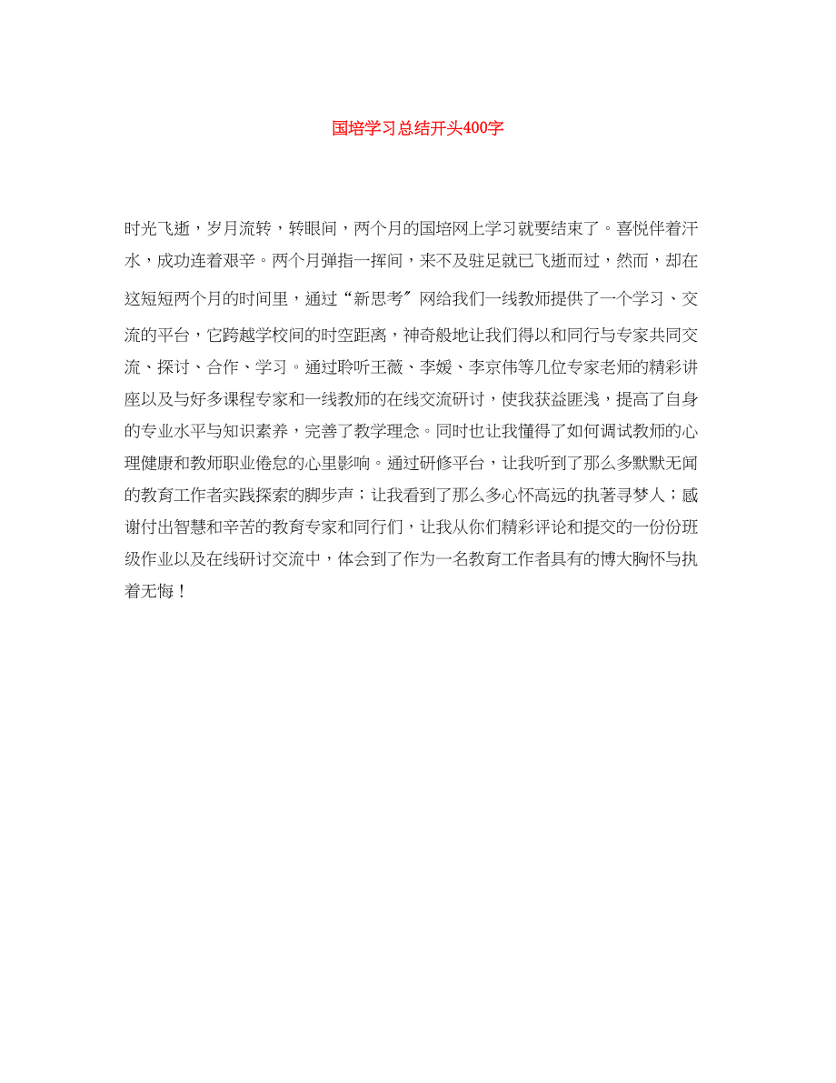 2023年国培学习总结开头400字范文.docx_第1页