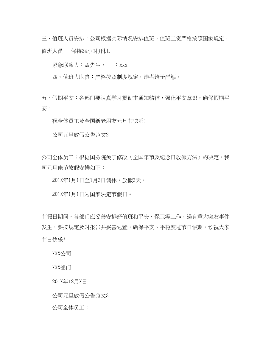 2023年公司元旦放假公告范文.docx_第2页