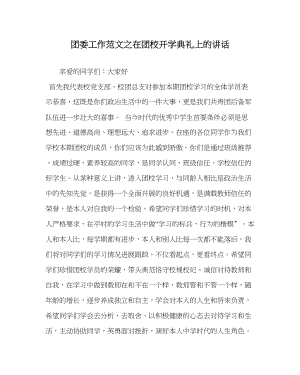 2023年团委工作范文在团校开学典礼上的讲话.docx