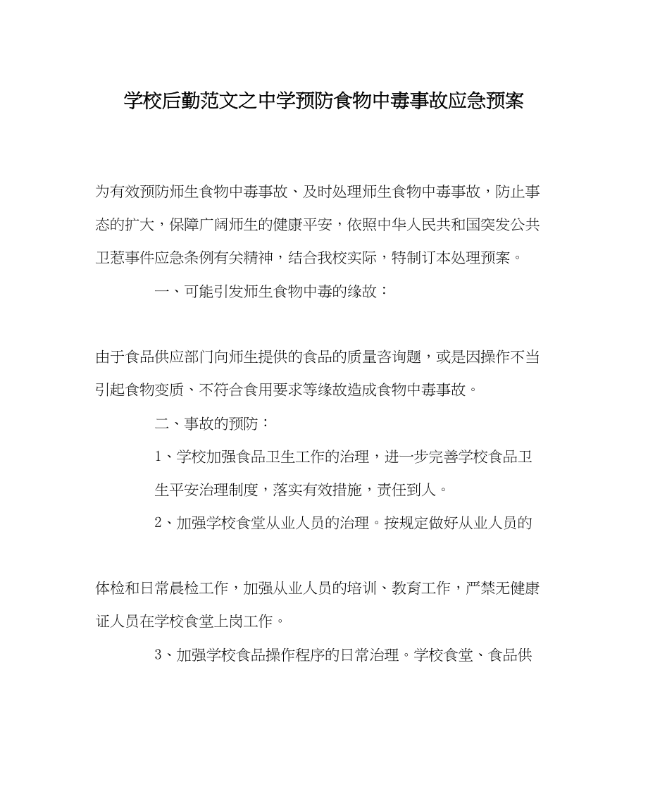 2023年学校后勤范文预防食物中毒事故应急预案.docx_第1页