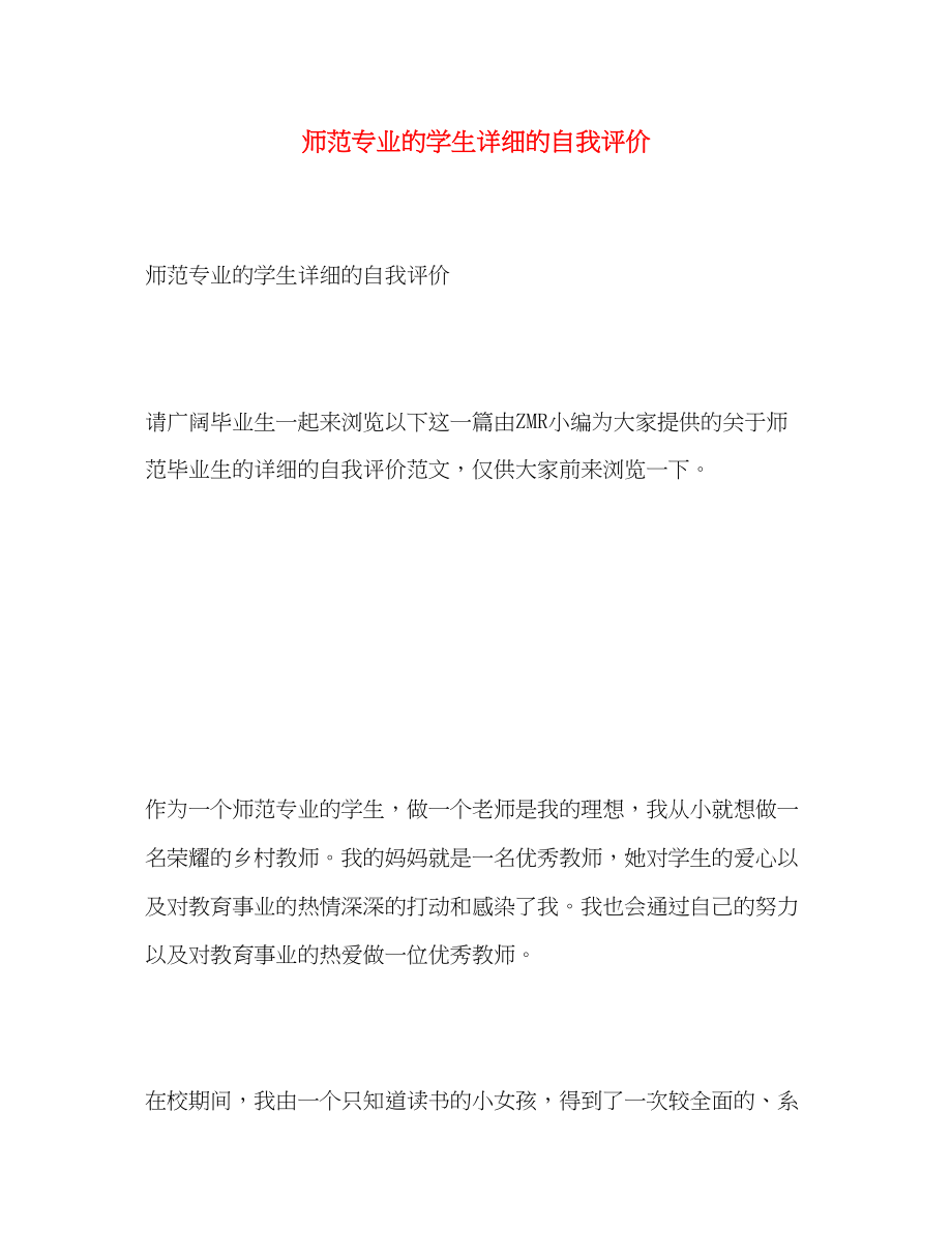 2023年师范专业的学生详细的自我评价范文.docx_第1页