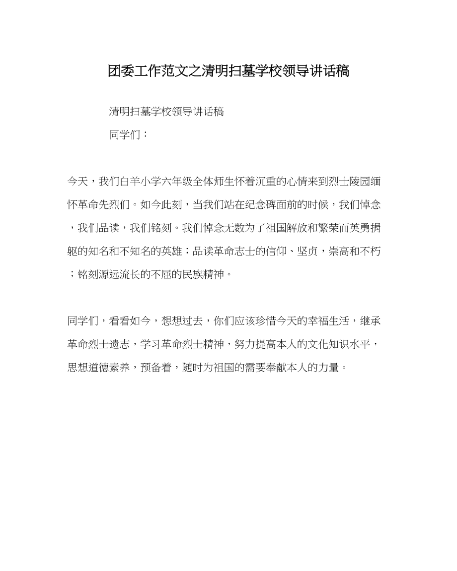 2023年团委工作清明扫墓学校领导讲话稿范文.docx_第1页