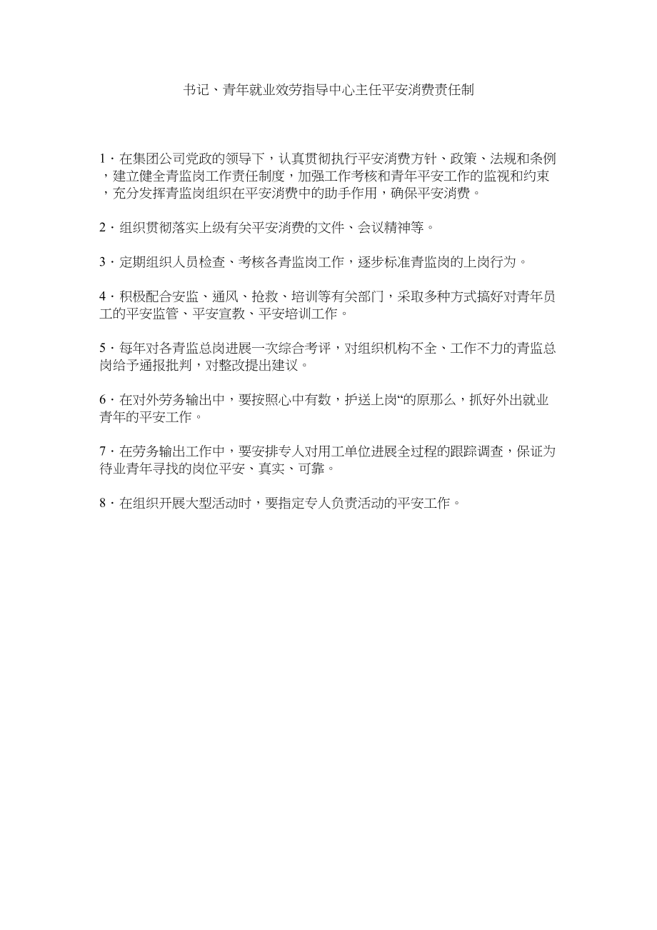 2023年书记ۥ青就业服务指导中心主任安全生产责任制范文.docx_第1页